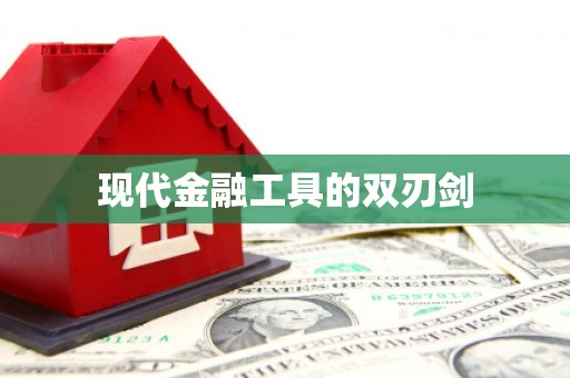 顺城现代金融工具的双刃剑