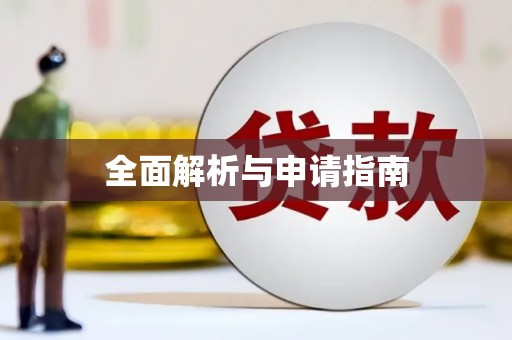 顺城全面解析与申请指南