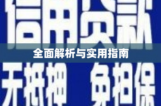 顺城全面解析与实用指南