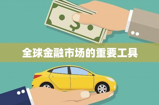 顺城全球金融市场的重要工具