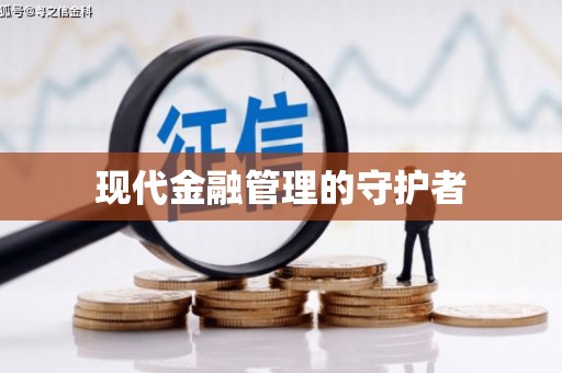 顺城现代金融管理的守护者