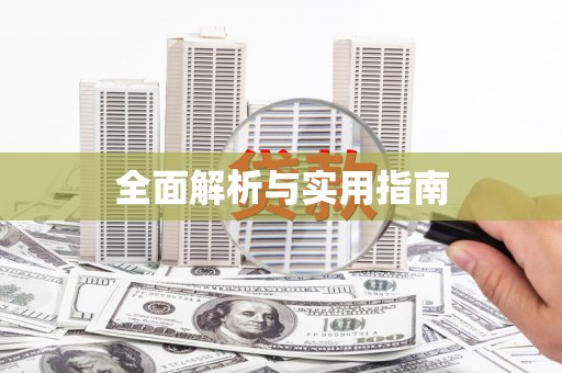 顺城全面解析与实用指南