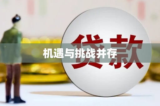 顺城机遇与挑战并存