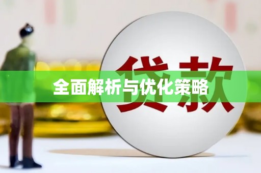 顺城全面解析与优化策略