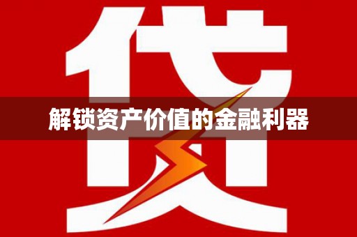 顺城解锁资产价值的金融利器
