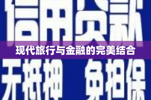 顺城现代旅行与金融的完美结合