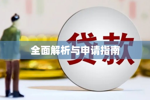 顺城全面解析与申请指南