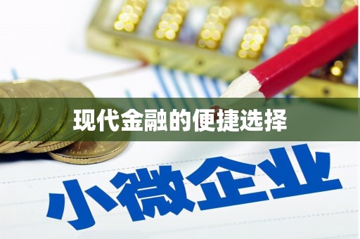 顺城现代金融的便捷选择