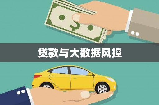 顺城贷款与大数据风控