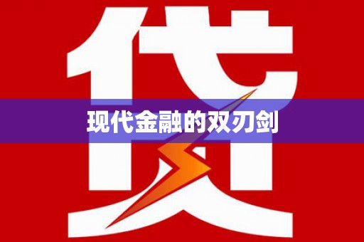顺城现代金融的双刃剑