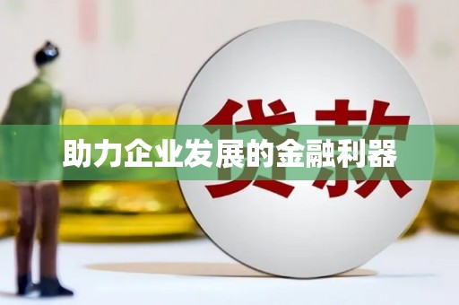 顺城助力企业发展的金融利器