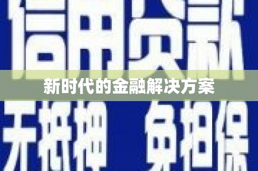 顺城新时代的金融解决方案
