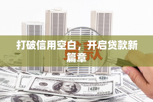 顺城打破信用空白，开启贷款新篇章