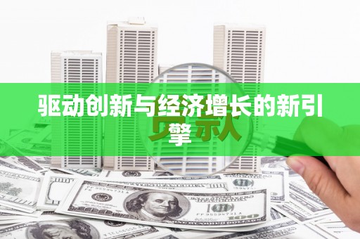 顺城驱动创新与经济增长的新引擎