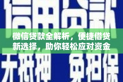 顺城微信贷款全解析，便捷借贷新选择，助你轻松应对资金需求