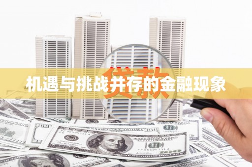 顺城机遇与挑战并存的金融现象