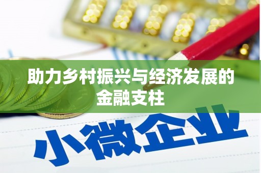 顺城助力乡村振兴与经济发展的金融支柱