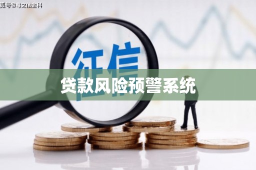 顺城贷款风险预警系统