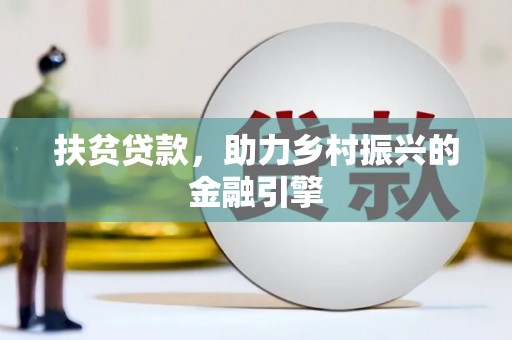 顺城扶贫贷款，助力乡村振兴的金融引擎