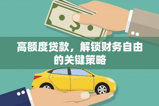顺城高额度贷款，解锁财务自由的关键策略